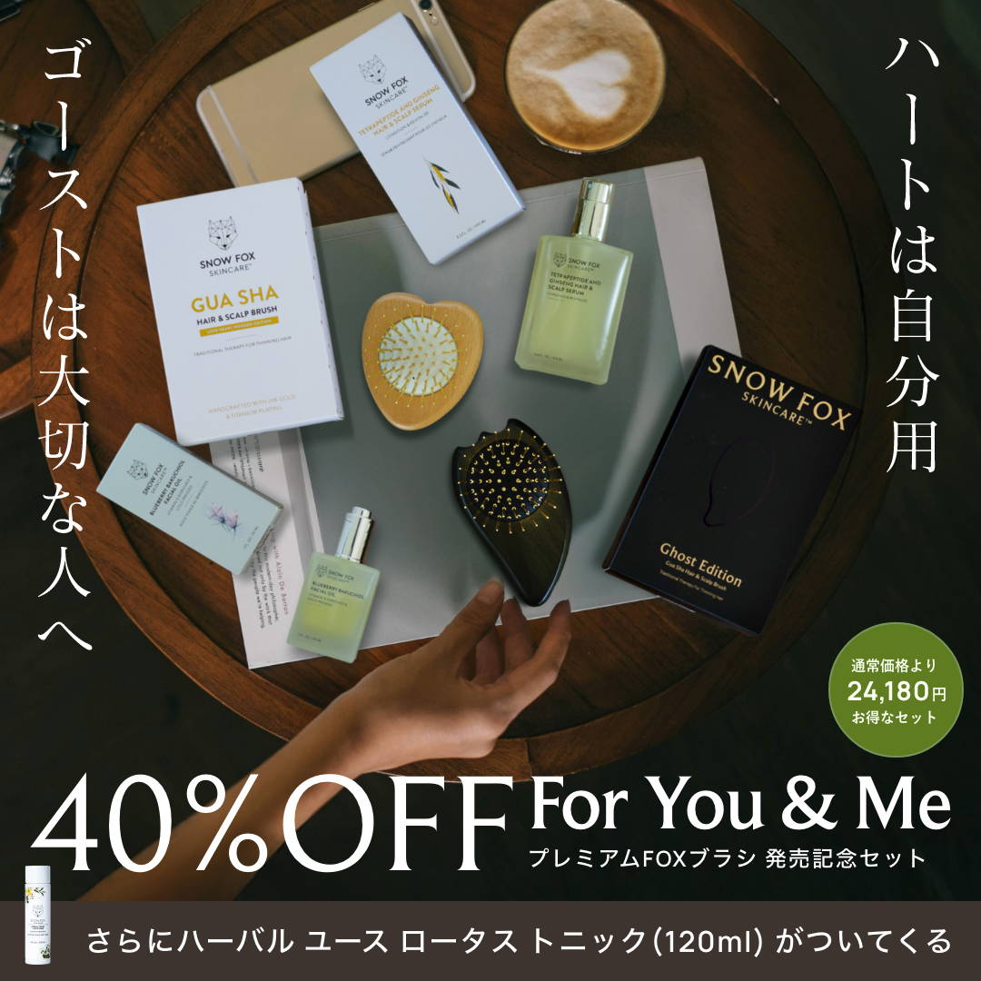 数量限定】プレミアム FOX ブラシ 発売記念セット For You & Me – 【公式サイト】SNOW FOX SKINCARE オンラインショップ